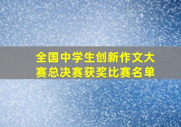 全国中学生创新作文大赛总决赛获奖比赛名单