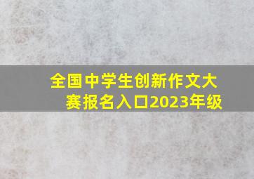 全国中学生创新作文大赛报名入口2023年级