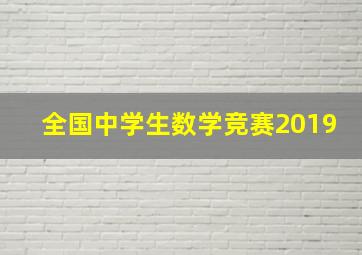 全国中学生数学竞赛2019