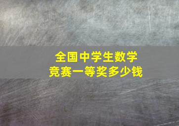 全国中学生数学竞赛一等奖多少钱