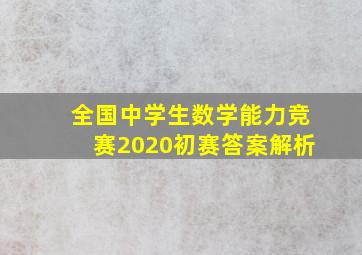 全国中学生数学能力竞赛2020初赛答案解析