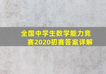 全国中学生数学能力竞赛2020初赛答案详解