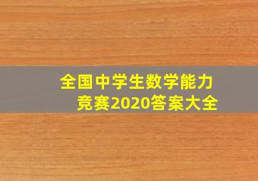 全国中学生数学能力竞赛2020答案大全