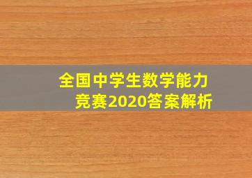 全国中学生数学能力竞赛2020答案解析