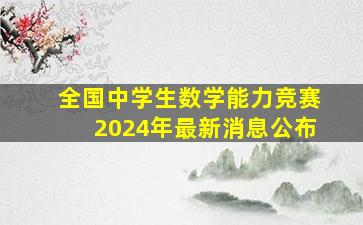 全国中学生数学能力竞赛2024年最新消息公布