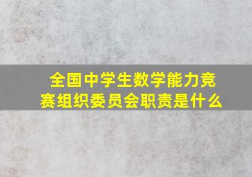 全国中学生数学能力竞赛组织委员会职责是什么