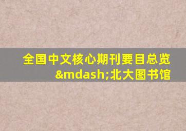 全国中文核心期刊要目总览—北大图书馆