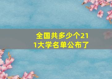 全国共多少个211大学名单公布了