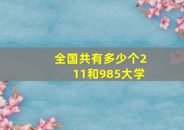 全国共有多少个211和985大学