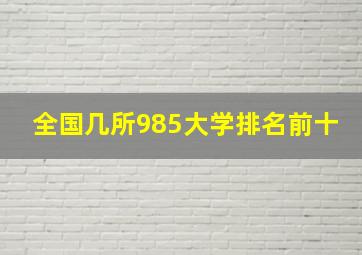 全国几所985大学排名前十