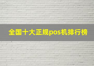 全国十大正规pos机排行榜