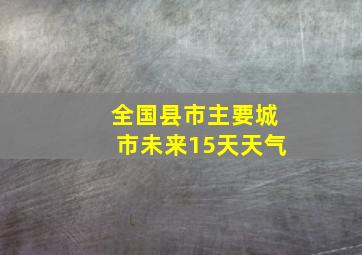 全国县市主要城市未来15天天气