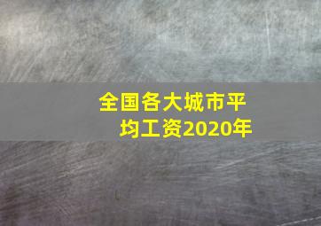 全国各大城市平均工资2020年