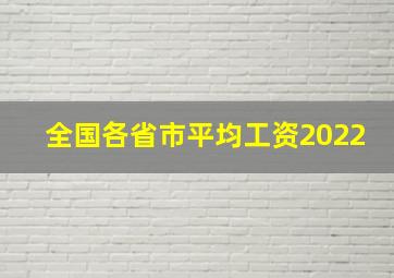 全国各省市平均工资2022