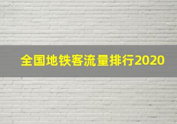 全国地铁客流量排行2020