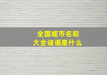 全国城市名称大全谜语是什么