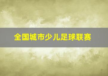 全国城市少儿足球联赛