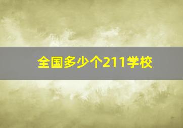 全国多少个211学校