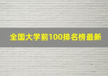 全国大学前100排名榜最新