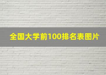 全国大学前100排名表图片