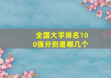 全国大学排名100强分别是哪几个