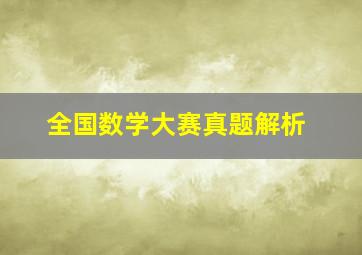 全国数学大赛真题解析