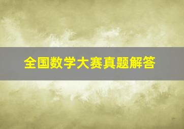 全国数学大赛真题解答