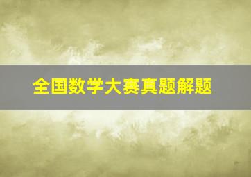 全国数学大赛真题解题