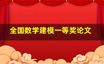 全国数学建模一等奖论文