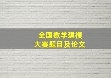 全国数学建模大赛题目及论文