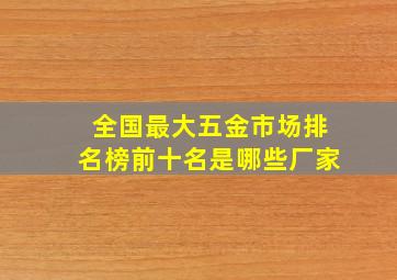 全国最大五金市场排名榜前十名是哪些厂家