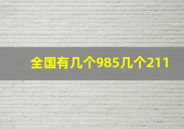 全国有几个985几个211