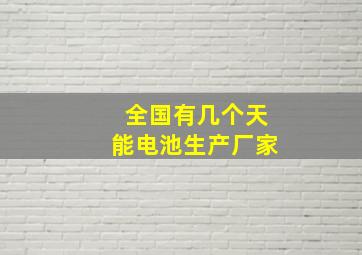 全国有几个天能电池生产厂家