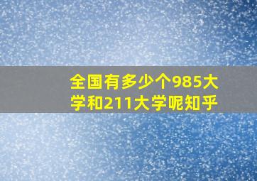 全国有多少个985大学和211大学呢知乎