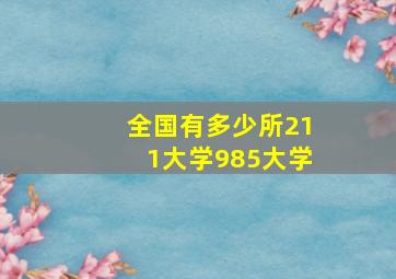 全国有多少所211大学985大学