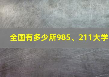 全国有多少所985、211大学