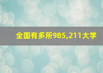 全国有多所985,211大学