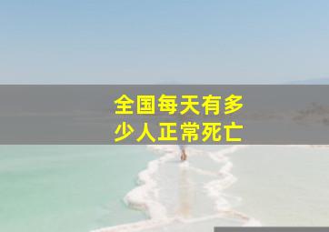 全国每天有多少人正常死亡