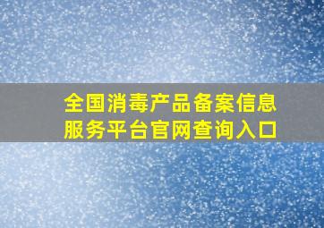 全国消毒产品备案信息服务平台官网查询入口