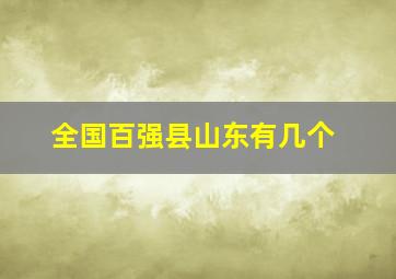 全国百强县山东有几个