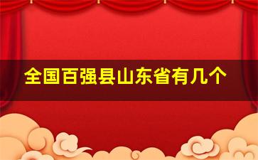 全国百强县山东省有几个