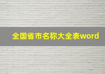 全国省市名称大全表word