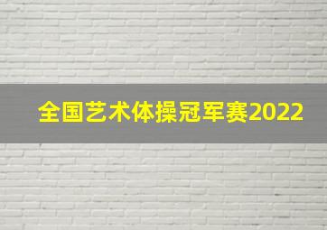 全国艺术体操冠军赛2022