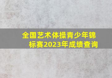 全国艺术体操青少年锦标赛2023年成绩查询