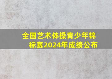 全国艺术体操青少年锦标赛2024年成绩公布