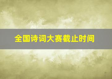 全国诗词大赛截止时间