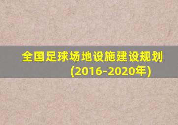 全国足球场地设施建设规划(2016-2020年)