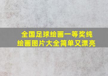 全国足球绘画一等奖纯绘画图片大全简单又漂亮