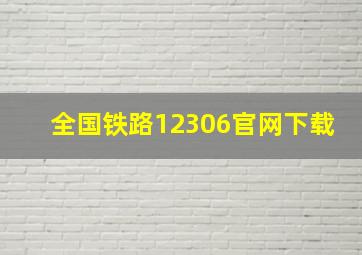 全国铁路12306官网下载