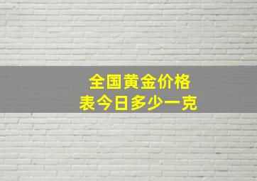 全国黄金价格表今日多少一克